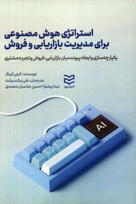 استراتژی هوش مصنوعی برای مدیریت بازاریابی و فروش