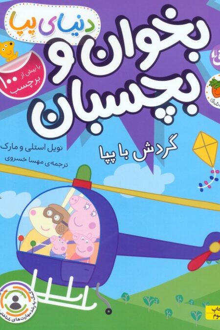 دنیای پپا 41 (بخوان و بچسبان:گردش با پپا)،(گلاسه)