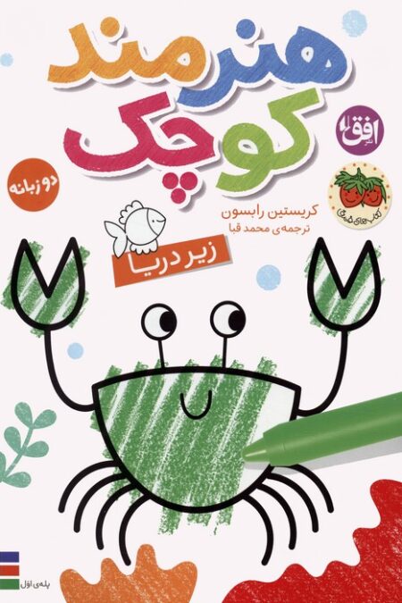 کتاب رنگ آمیزی هنرمند کوچک 3 (زیر دریا)،(2زبانه)