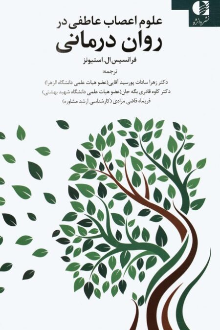 علوم اعصاب عاطفی در روان درمانی