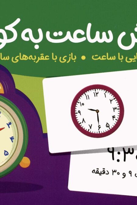 بسته کارت های آموزش ساعت به کودکان (96 عدد کارت)