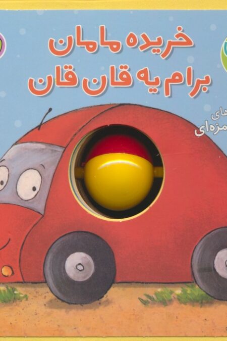 فومی نی نی توپی (خریده مامان برام یه قان قان)،(گلاسه)