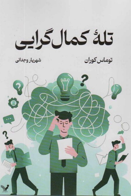 تله کمال گرایی