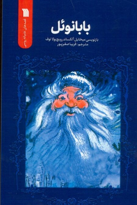 بابانوئل (قصه های عامیانه روسی)