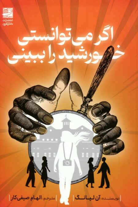 اگر می توانستی خورشید را ببینی