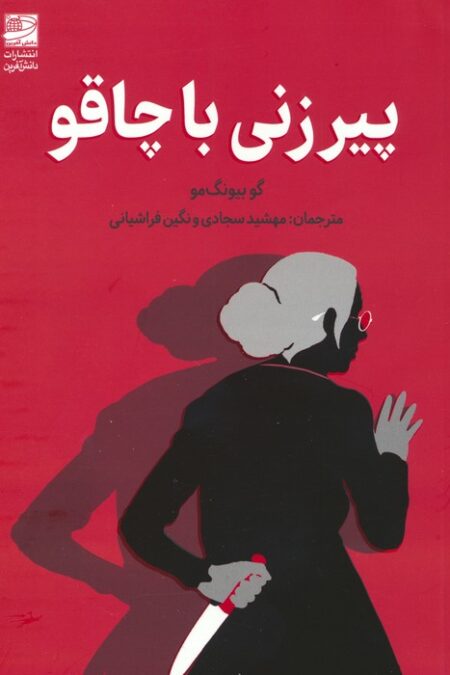 پیرزنی با چاقو