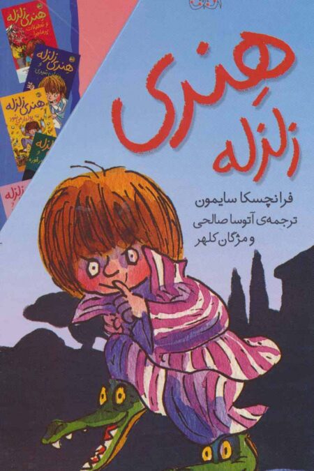 مجموعه هنری زلزله (10جلدی،باقاب)