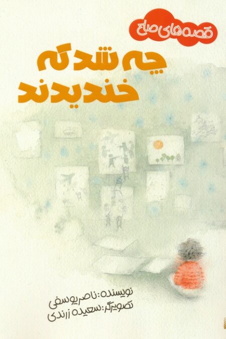 چه شد که خندیدند (قصه های صلح)،(گلاسه)