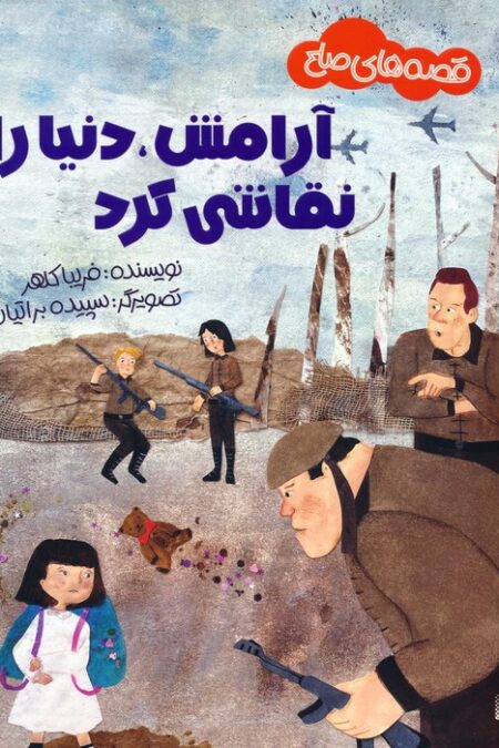 آرامش،دنیا را نقاشی کرد (قصه های صلح)،(گلاسه)