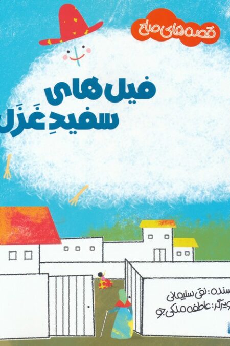 فیل های سفید غزل (قصه های صلح)،(گلاسه)