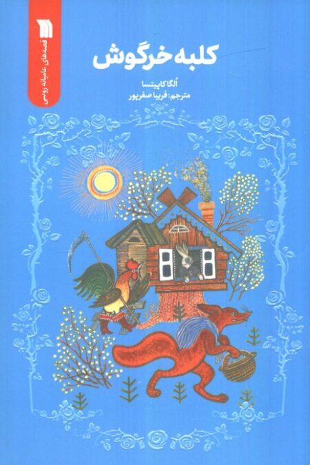 کلبه خرگوش