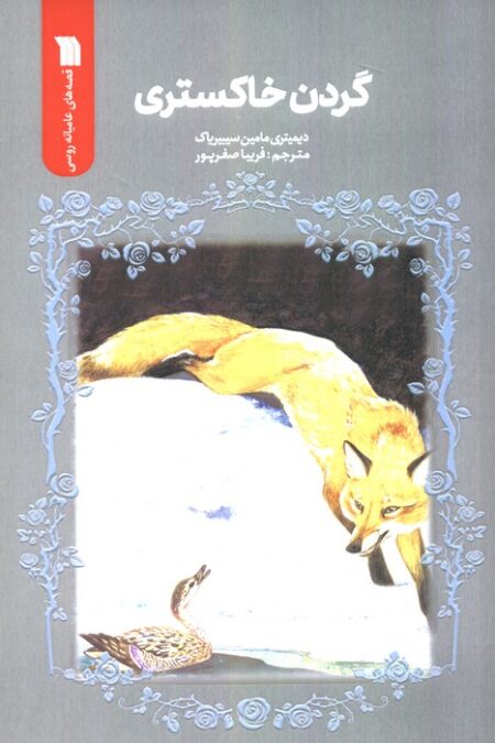 گردن خاکستری
