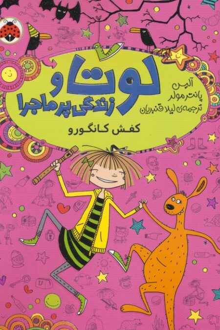 لوتا و زندگی پرماجرا 10 (کفش کانگورو)