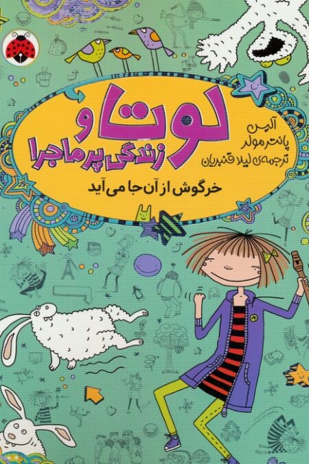 لوتا و زندگی پرماجرا 11 (خرگوش از آن جا می آید)