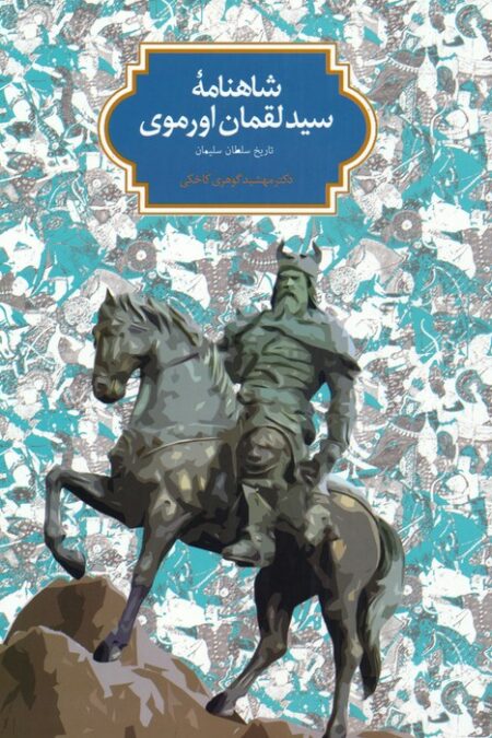شاهنامه سید لقمان اورموی (تاریخ سلطان سلیمان)