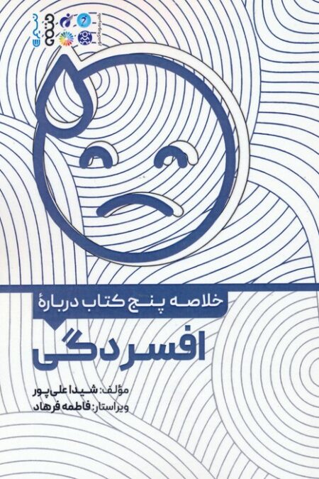 خلاصه پنج کتاب درباره (افسردگی)