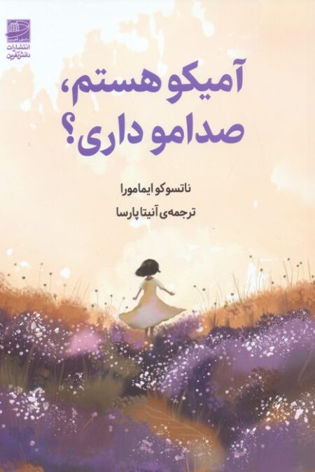 آمیکو هستم،صدامو داری؟