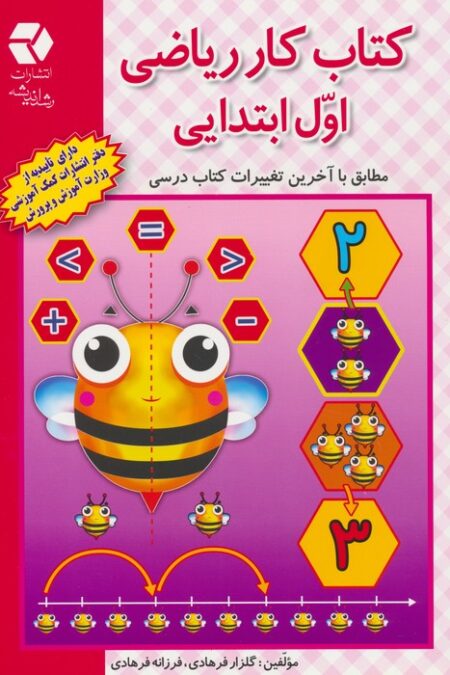 کتاب کار ریاضی اول ابتدایی (مطابق با آخرین تغییرات کتاب درسی)