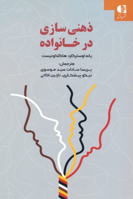 ذهنی سازی در خانواده