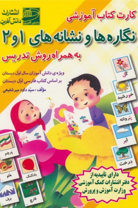 کارت کتاب آموزشی نگاره ها و نشانه های 1و2 (به همراه روش تدریس)،(باجعبه)