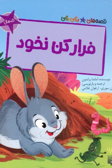 فرار کن نخود (قصه های رنگی رنگی)،(گلاسه)