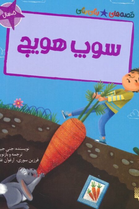 سوپ هویج (قصه های رنگی رنگی)،(گلاسه)