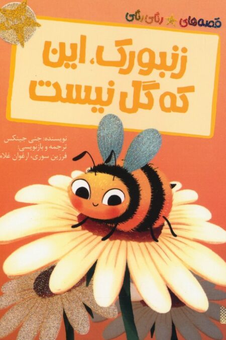 زنبورک،این که گل نیست (قصه های رنگی رنگی)،(گلاسه)