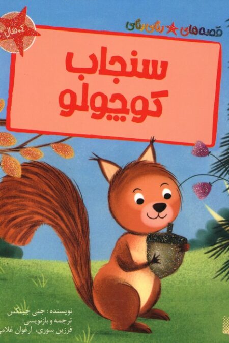 سنجاب کوچولو (قصه های رنگی رنگی)،(گلاسه)