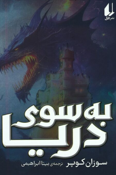 به سوی دریا