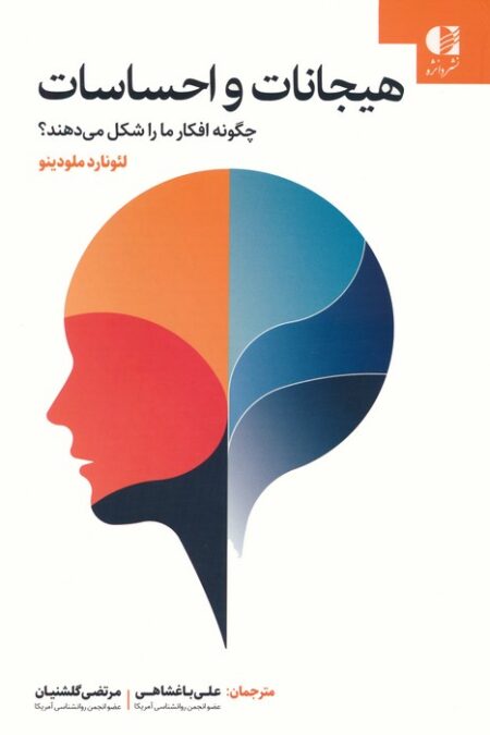هیجانات و احساسات چگونه افکار ما را شکل می دهند؟