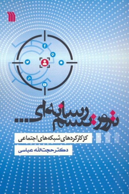 تروریسم رسانه ای (کژکارکردهای شبکه های اجتماعی)