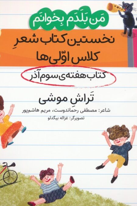 من بلدم بخوانم:کتاب هفته ی سوم آذر (تراش موشی)