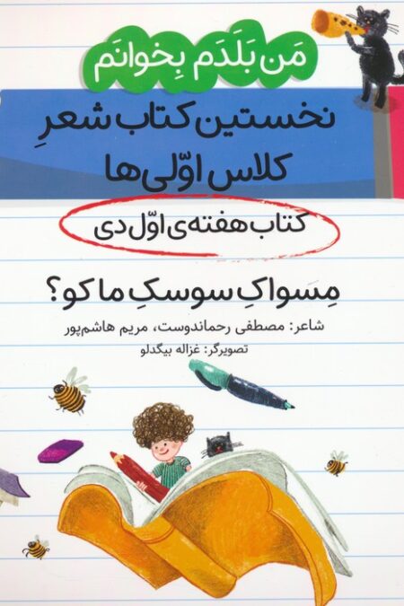 من بلدم بخوانم:کتاب هفته ی اول دی (مسواک سوسک ما کو؟)