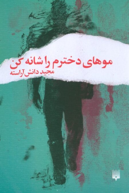موهای دخترم را شانه کن