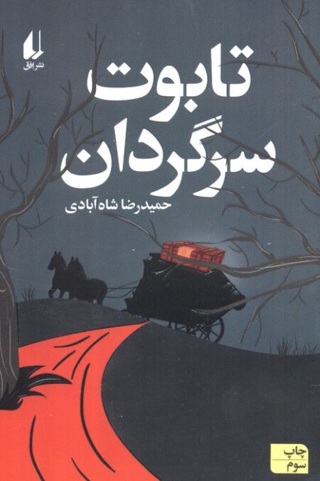 تابوت سرگردان