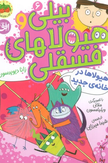 بیلی و هیولاهای فسقلی 6 (هیولاها در خانه جدید)،(گلاسه)