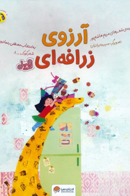 آرزوی زرافه ای (قند و عسل)،(گلاسه)