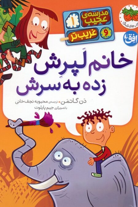 مدرسه ی عجیب و غریب تر 1 (خانم لپرش زده به سرش)