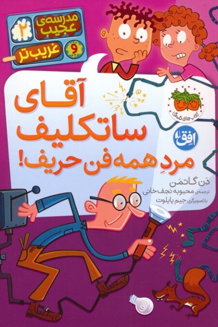 مدرسه ی عجیب و غریب تر 2 (آقای ساتکلیف مرد همه فن حریف!)