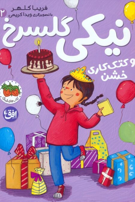 نیکی گلسرخ 2 (نیکی گلسرخ و کتک کاری خشن)