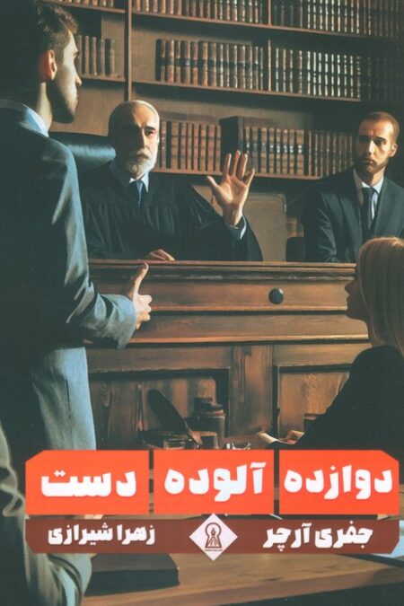 دوازده آلوده دست