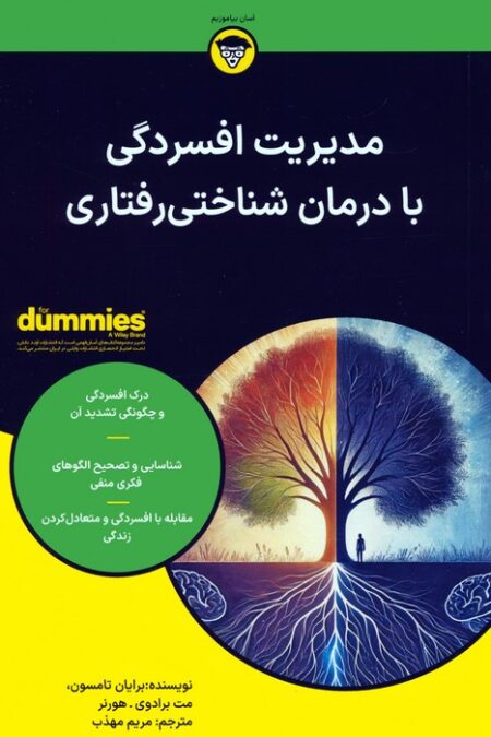 مدیریت افسردگی با درمان شناختی رفتاری