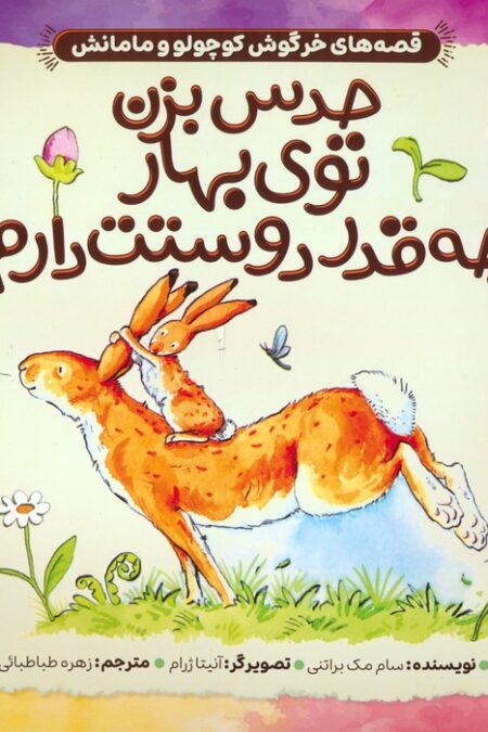 قصه های خرگوش کوچولو و مامانش 2 (حدس بزن توی بهار چه قدر دوستت دارم!)