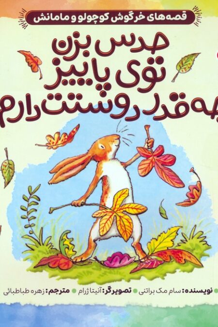 قصه های خرگوش کوچولو و مامانش 4 (حدس بزن توی پاییز چه قدر دوستت دارم!)