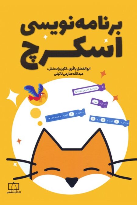 برنامه نویسی اسکرچ