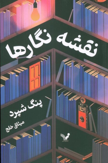 نقشه نگارها