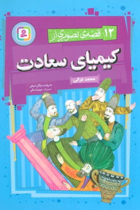 12 قصه ی تصویری از کیمیای سعادت