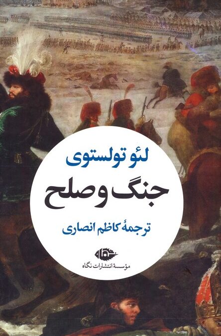 جنگ و صلح (2جلدی،باقاب)