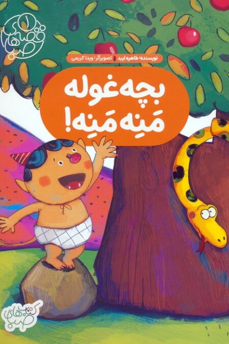 قصه های صبا 1 (بچه غوله منه منه!)،(گلاسه)