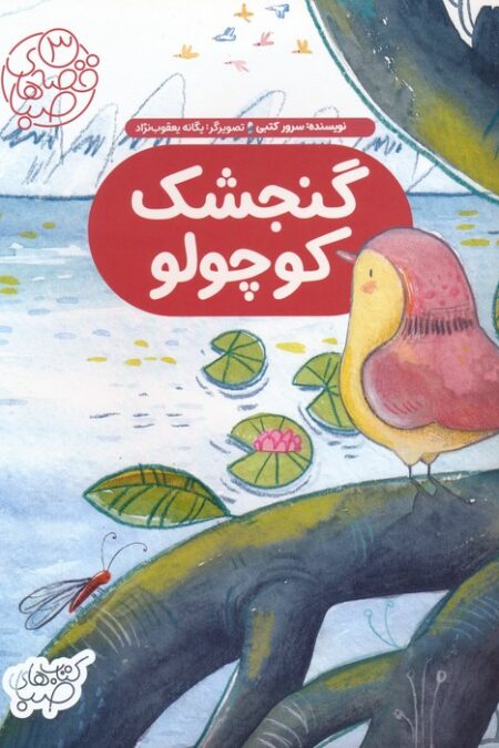 قصه های صبا 3 (گنجشک کوچولو)،(گلاسه)